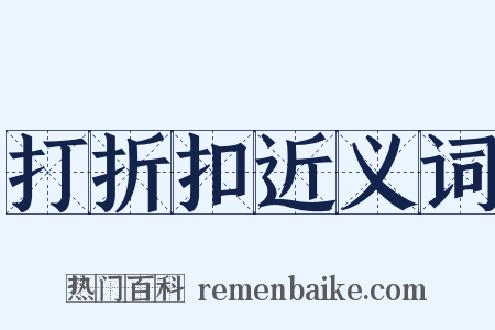 打折扣近义词是什么意思的图片